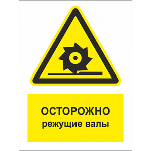 ТБ-069 - Табличка «Осторожно! Режущие валы»