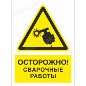 ТБ-080 - Табличка «Осторожно! Сварочные работы»