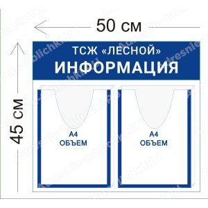 ТСЖ-003 Стенд для ТСЖ (2 объемных кармана А4 50х45 см)