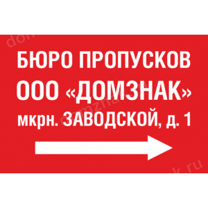 Наклейка «Указатель Бюро пропусков»