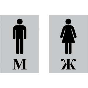 Таблички Туалет М и Ж (серый матовый)
