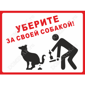 ВС-039 - Информационная табличка «Уберите за своей собакой»