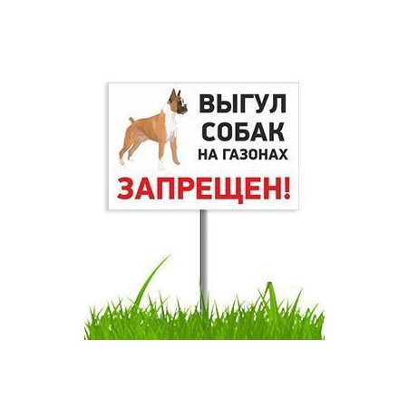 Табличка Выгул собак запрещен на ножке