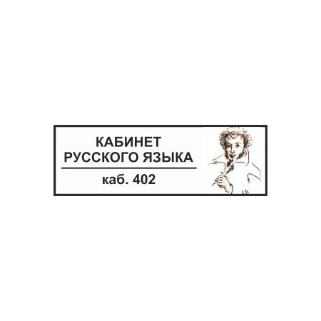 Таблички на дверь Кабинет русского языка №4