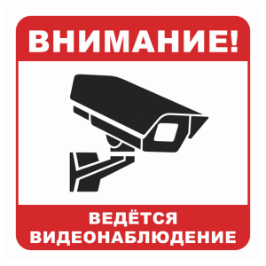 Знак безопасности «Вeдется видеонаблюдение», вариант 2