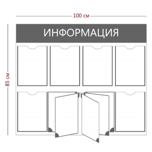 СТН-026 - Cтенд «Информация» (6 карманов А4, перекидная система на 5 секций)