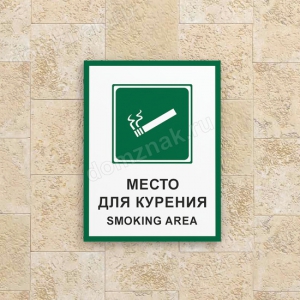 ТК-016 - Знак Место для курения, smoking area