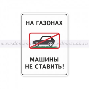 СНТ-013 - Знак «На газонах машины не ставить»